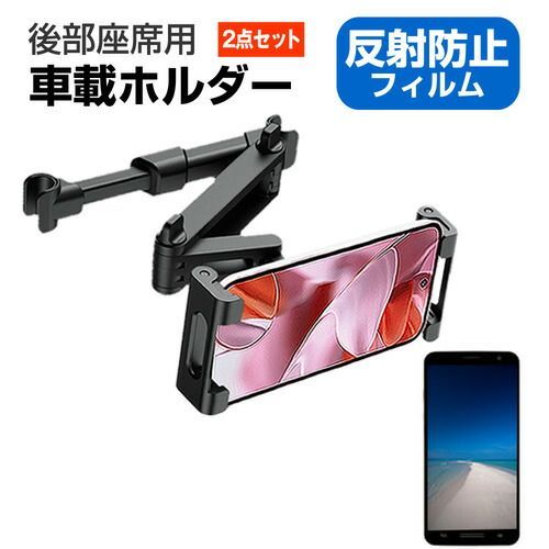 Xiaomi 14 Ultra [6.73インチ] タブレット スマホ 車載ホルダー 車 後部座席 ヘッドレスト と 反射防止 液晶保護フィルム セット メール便送料無料