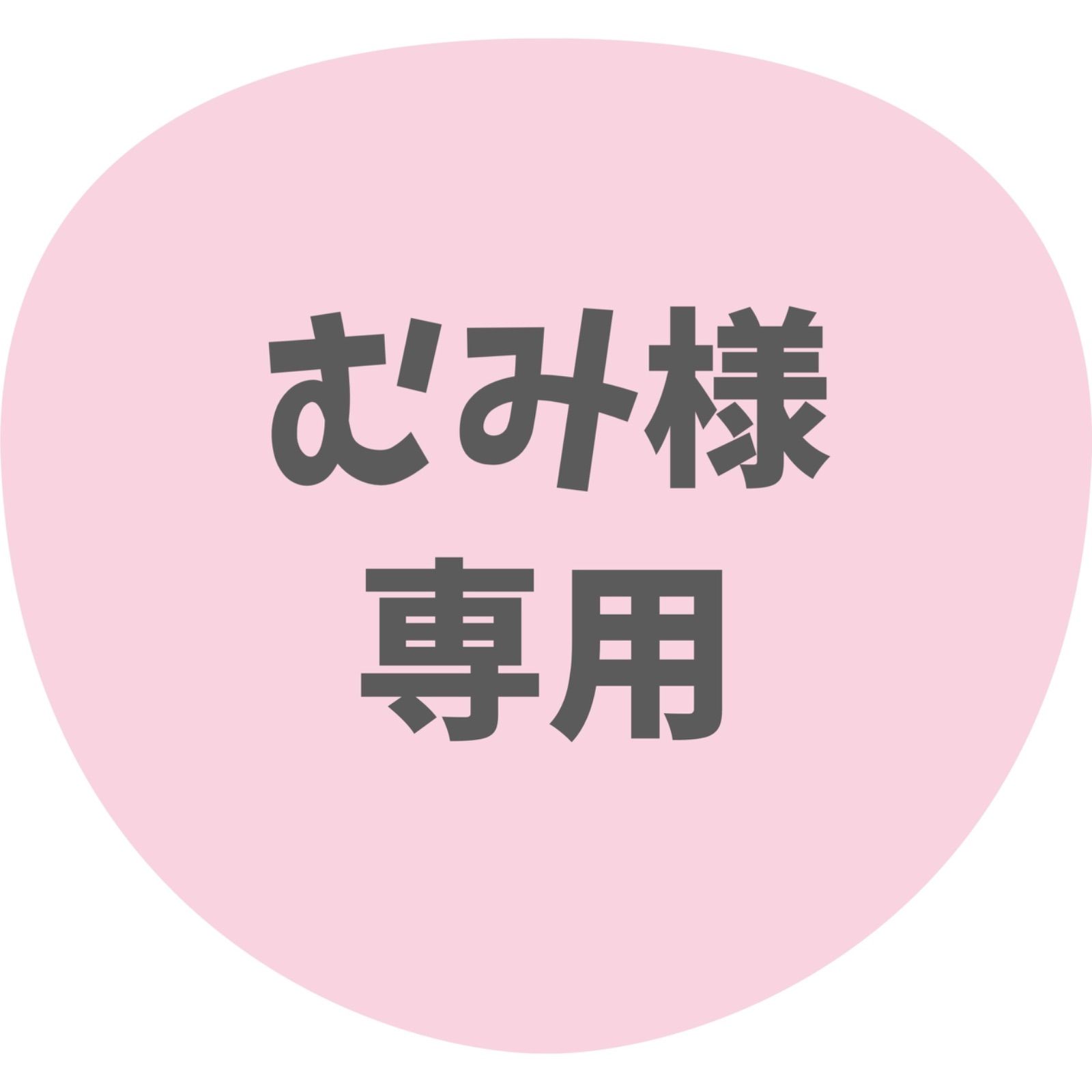 むみ様専用ページ INI髙塚大夢 うちわ文字③〜文字蛍光黄