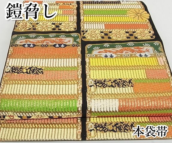 平和屋本店■極上　六通柄　本袋帯　鎧脅し　黒地　金銀糸　正絹　逸品　4kk10075 平和屋本店□極上 六通柄 本袋帯 鎧脅し 黒地 金銀糸 正絹 逸品