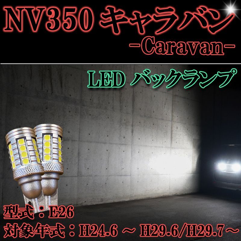 NV350キャラバン H24.6-H29.6 E26系 バックランプ T16 LED パーツ