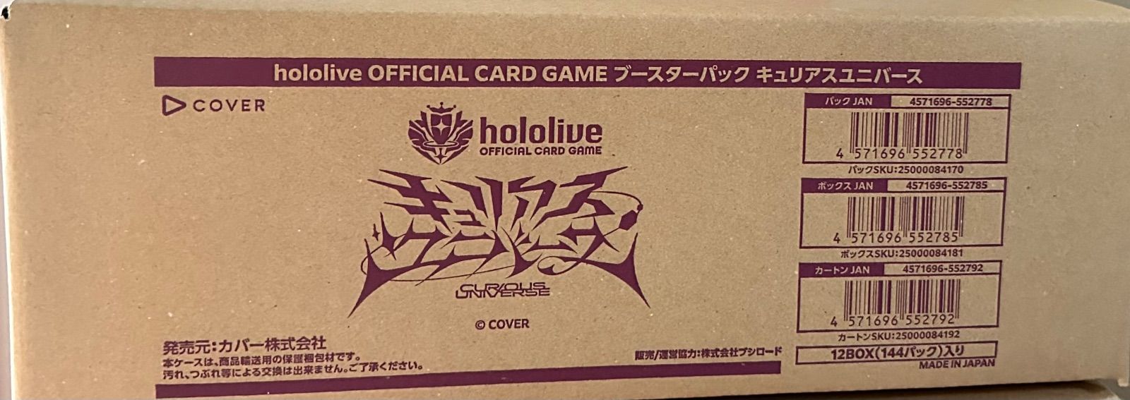 ホロライブカード キュリアスユニバース カートン