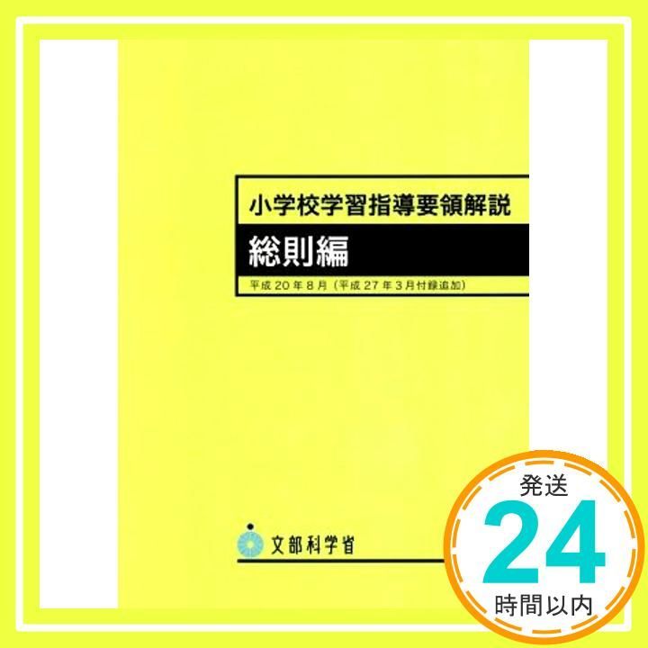 小学校学習指導要領解説 総則編 (ショウガッコウガクシュウ