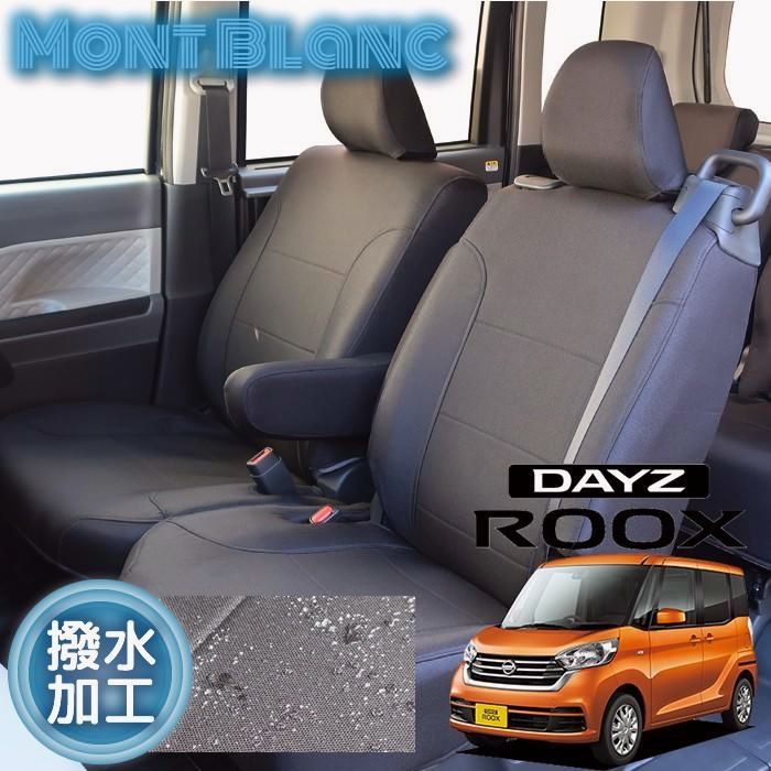 送料無料 デイズルークス シートカバー 全席分 撥水加工 光触媒加工 ブラック シートカバーデイズルークス 日産 抗菌 防汚 脱臭