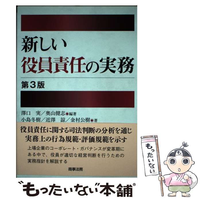 【中古】 新しい役員責任の実務 第３版/商事法務/澤口実 中古】 新しい役員責任の実務 第3版 / 澤口実 奥山健志、小島