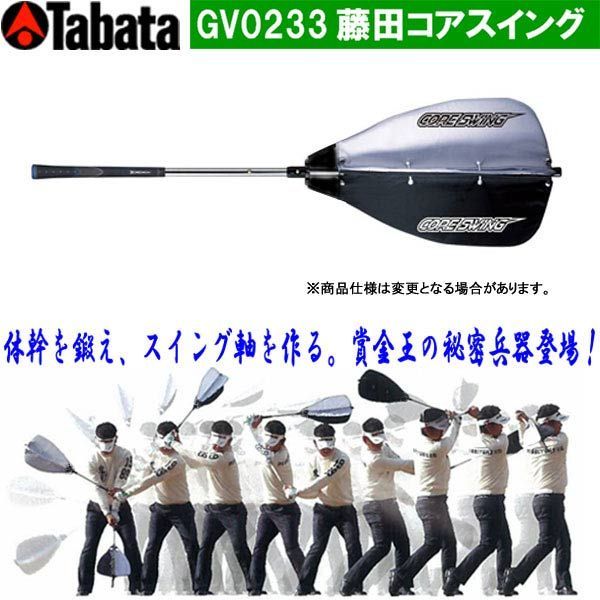 【新品・未開封品】Tabata(タバタ) ゴルフ 素振り トレーニング 練習器具 スイング練習機 藤田コアスイング GV0233 F0725 0805ML012 0120240802100734