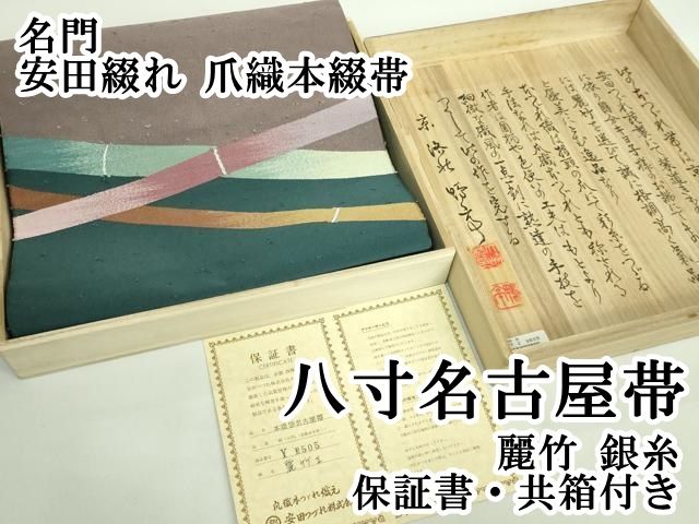 平和屋本店■極上　名門　安田綴れ　爪織本綴帯　八寸名古屋帯　麗竹　銀糸　保証書・共箱付き　逸品　DZAB1298kh5 平和屋本店□極上 名門 安田綴れ 爪織本綴帯 八寸名古屋帯 麗竹 銀糸