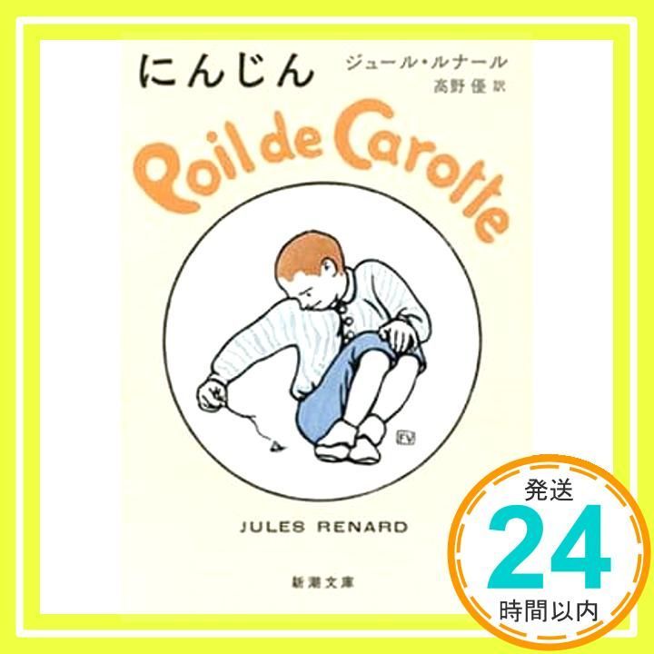 にんじん 新潮文庫 ジュール ルナール Renard Jules 優 高野_03