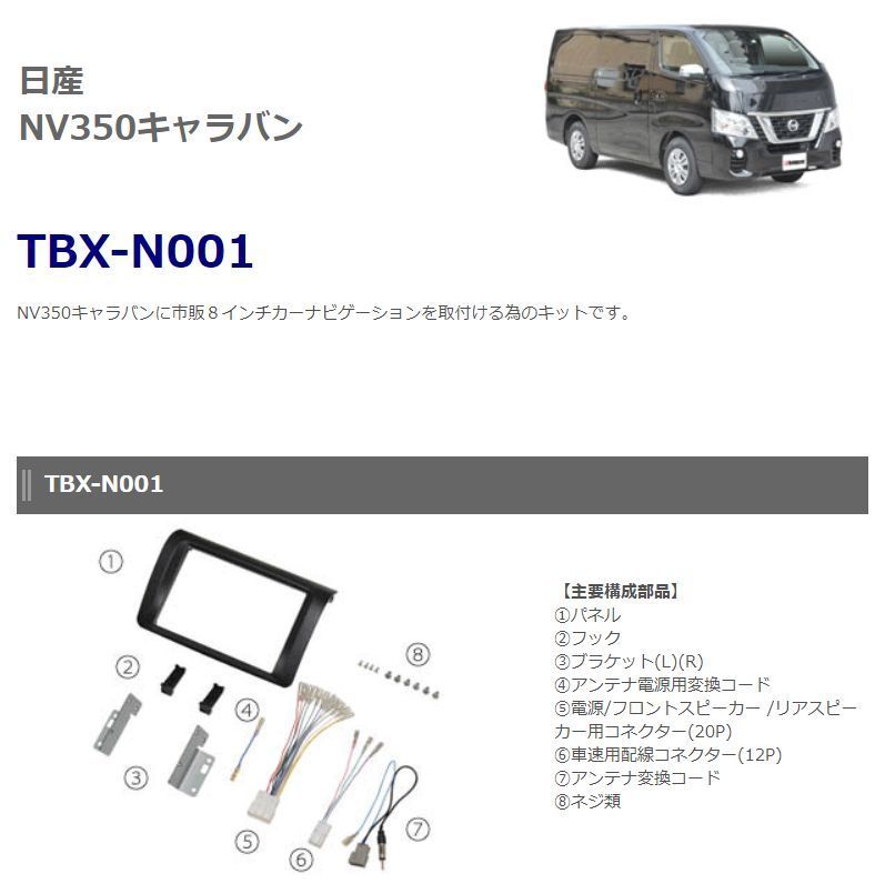 NV350/キャラバン（E26型）】8インチナビ取付けキット TBX-N001