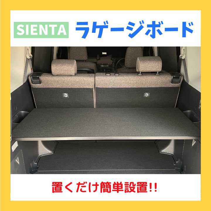 新型シエンタ ラゲージ アッパーボード ベビーカー 収納 荷物 アクセサリー 内装品 置くだけ簡単設置 工具使わない