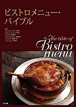 【中古】 ビストロメニュー・バイブル