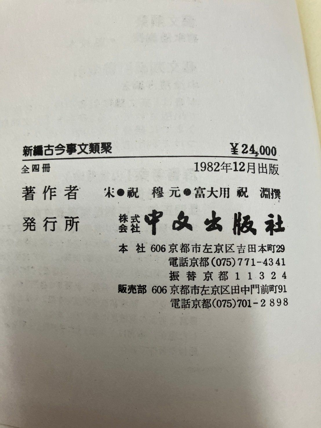 試着 新編古今事文類聚 全4巻揃 中文出版社 発行 DH1-9 緊急大幅値下げ！