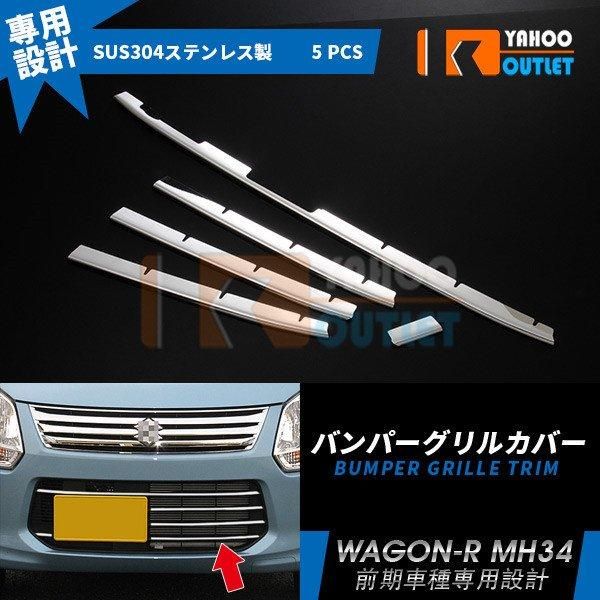 セール スズキ ワゴンR MH34系 前期 フロント バンパー グリルトリム カバー ガーニッシュ ステンレス 鏡面 カスタム パーツWAGON-R 外装 EX351