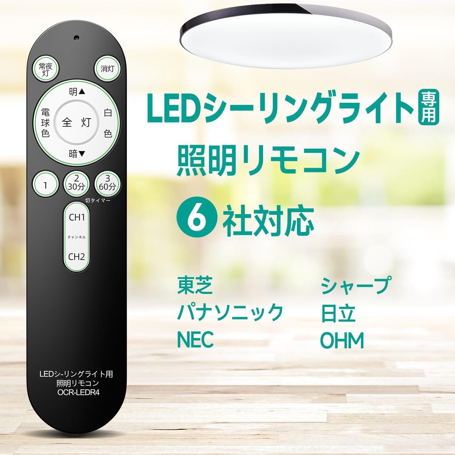 シーリングライト 照明リモコン OCR-LEDR4 シーリングライトリモコン 汎用蛍光灯LEDリモコン 国内6メーカー対応 東芝 パナソニック NEC  シャープ 日立 OHM シーリング専用 - メルカリ