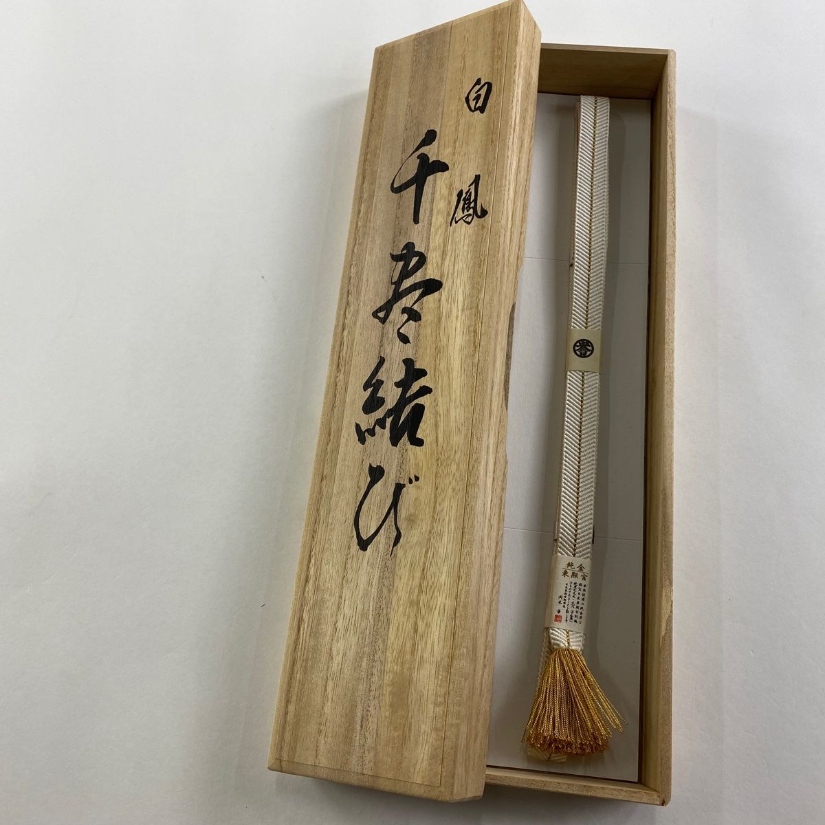 帯締め 秀品 誉田屋源兵衛 廣澤白鳳 千寿結び 金糸 白 正絹 和装小物