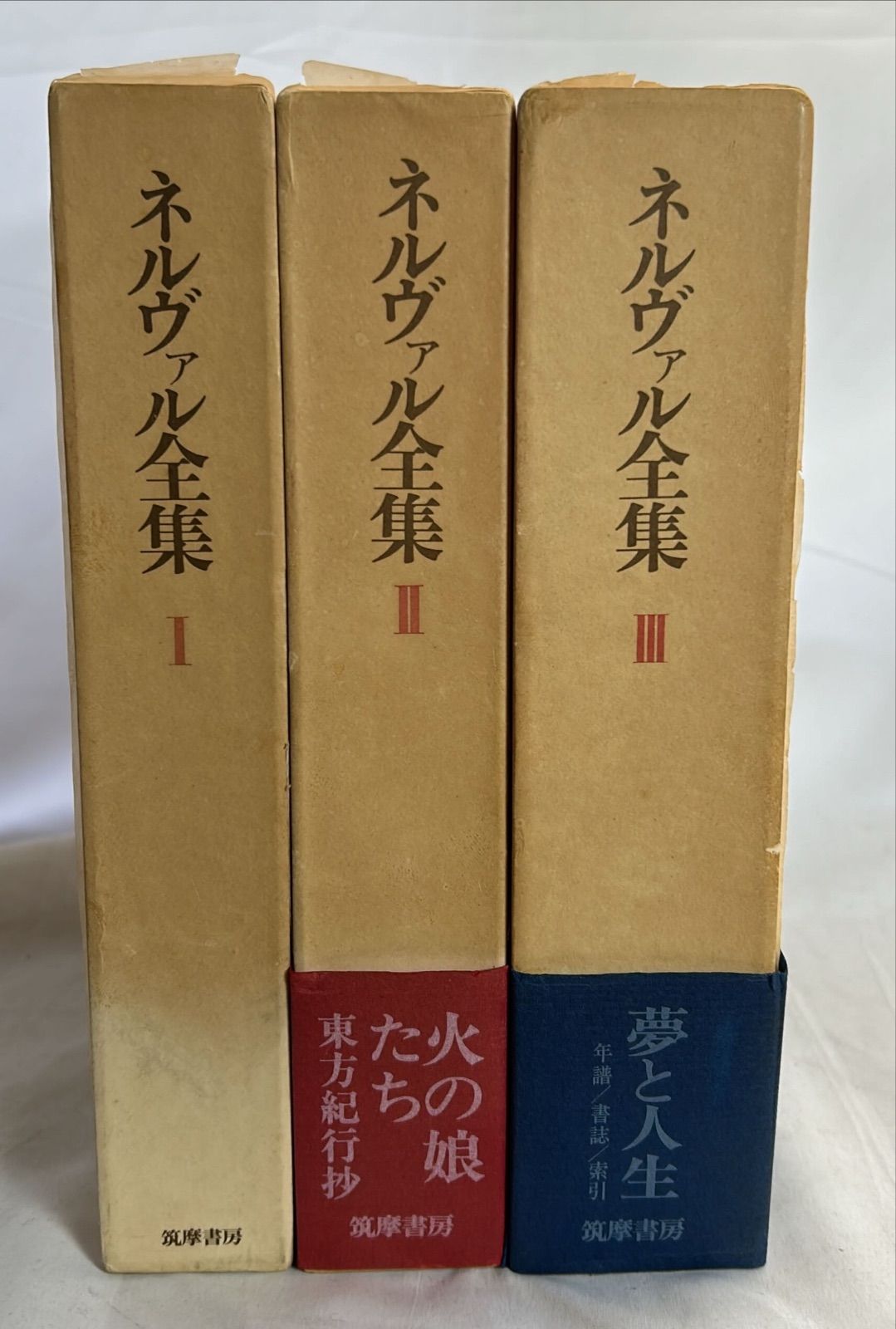 筑摩書房　ネルヴァル全集　全3巻揃　初版　1975年