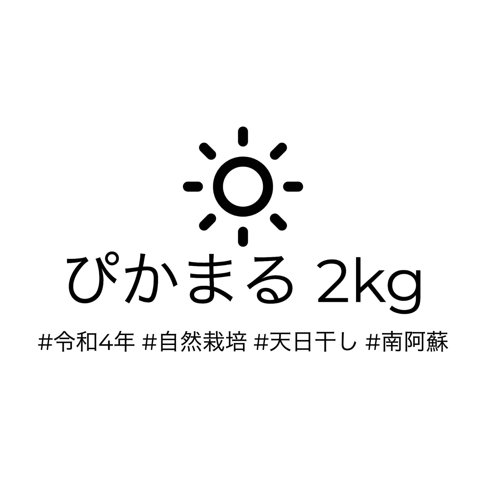令和4年度産 自然栽培ぴかまる 2kg-0