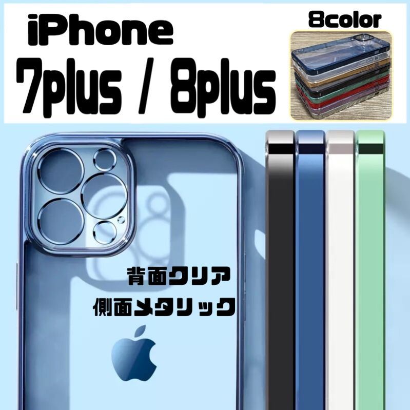 シンプル iPhone7plus 8plus 新TPUクリア アイフォンケース 透明