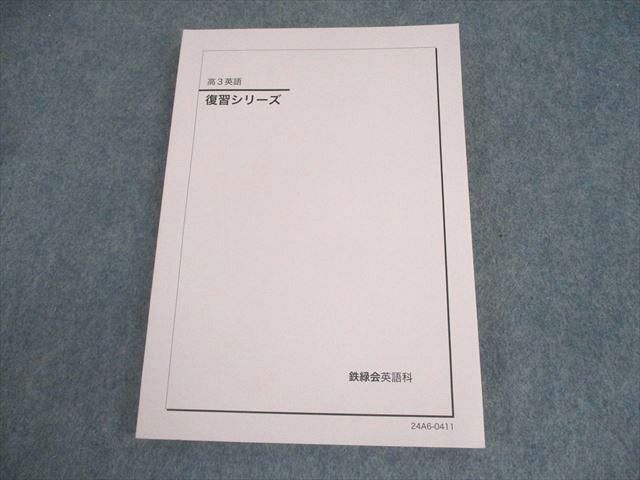 鉄緑会 高3 英語 復習シリーズ テキスト 状態良い 2024 019S0D