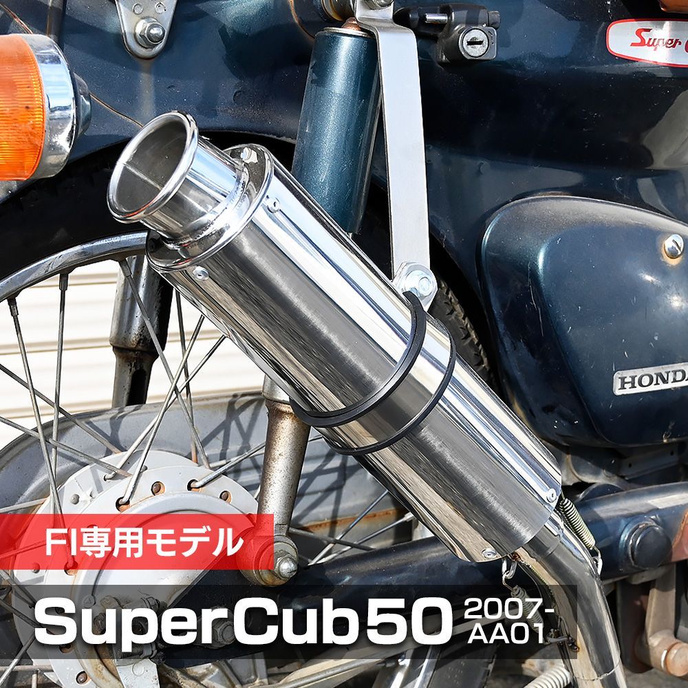カブ 50 Fi用 マフラー カスタムパーツ 交換 社外品 スーパーカブ リトルカブ フルエキゾーストマフラー ステンレス アップマフラー AA01