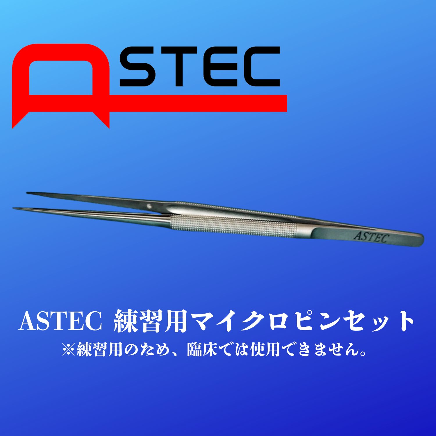 ASTEC練習用マイクロピンセット 攝子18ｃｍ 先端 0.8ｍｍ ダイヤモンドダストチップ 保管ケース付き