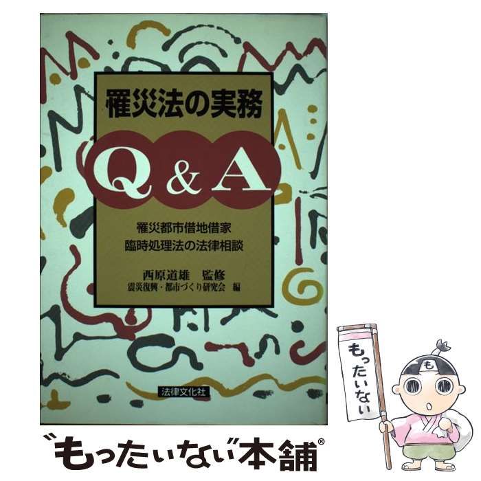 【中古】 罹災法の実務Q＆A 罹災都市借地借家臨時処理法の法律相談 / 震災復興 都市づくり研究会 / 法律文化社