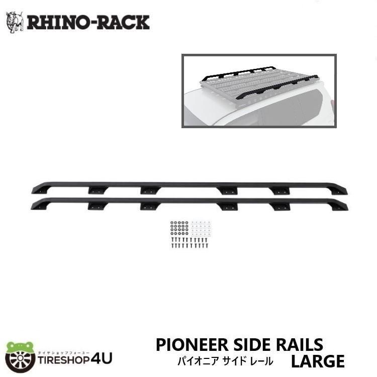 RHINO-RACK ライノラック パイオニア サイド レール ラージ 62104 62107に適合 PIONEER SIDE RAILS LARGE
