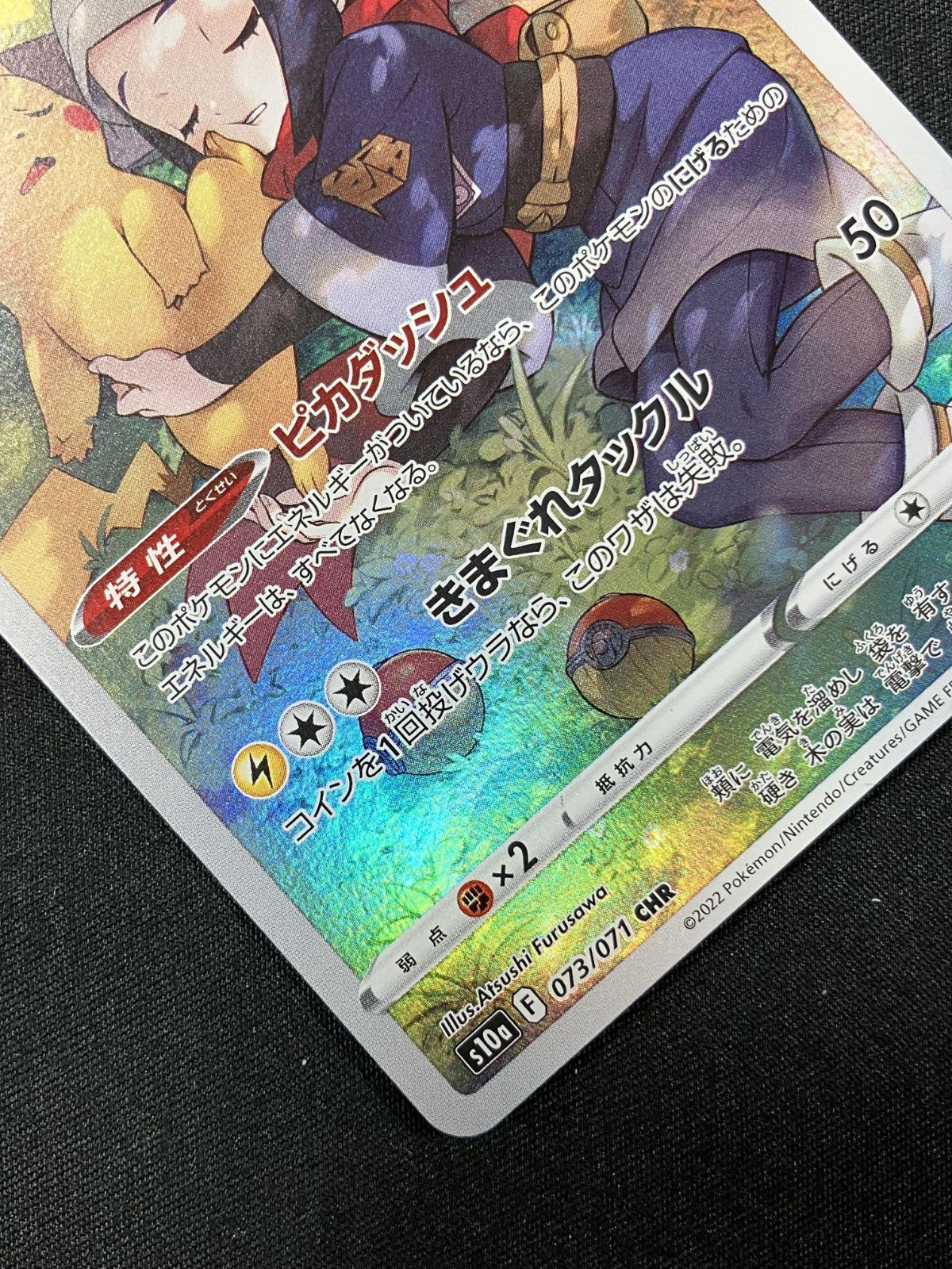 ポケモンカードゲーム ポケカ ピカチュウ CHR S10a-073 S10a 強化拡張