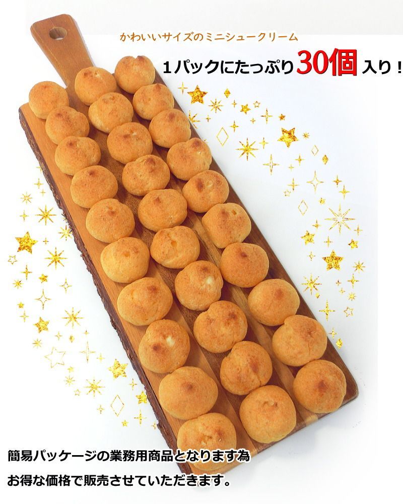 プチシュー 60個 大容量 ミニシュークリーム ミニサイズ (30個入