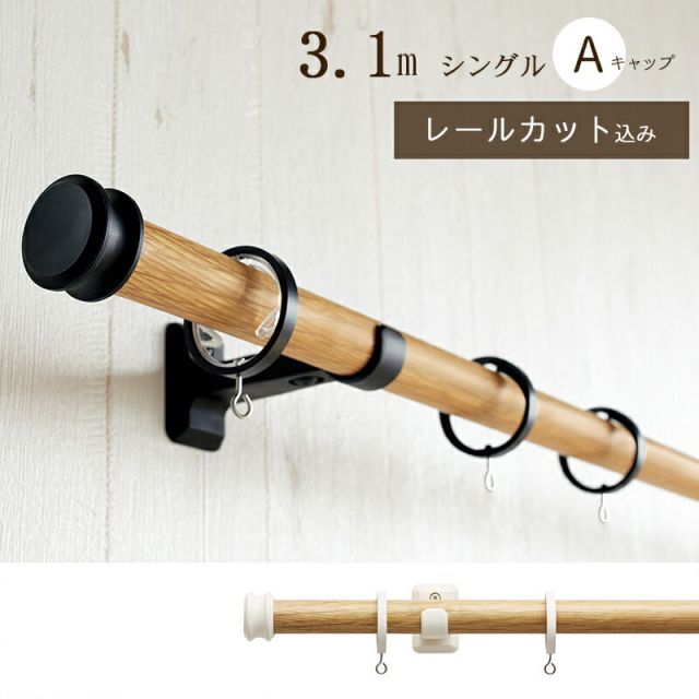 1cm単位でカットしてお届け カーテンレール ヴィンクス22 ポール長さ2.11ｍ〜3.10m シングル Aキャップ トーソー TOSO 装飾レール