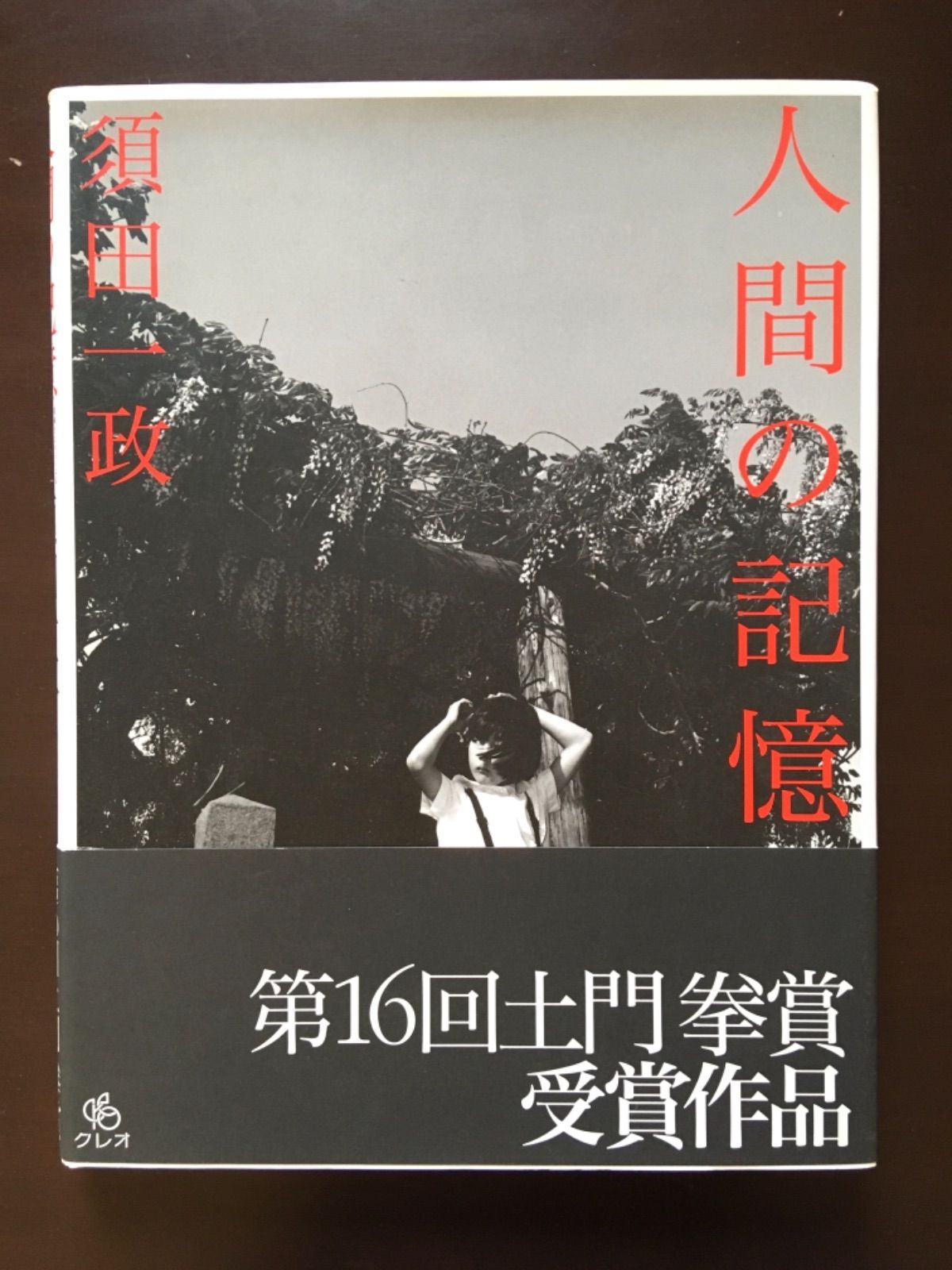 須田一政 人間の記憶 - メルカリ