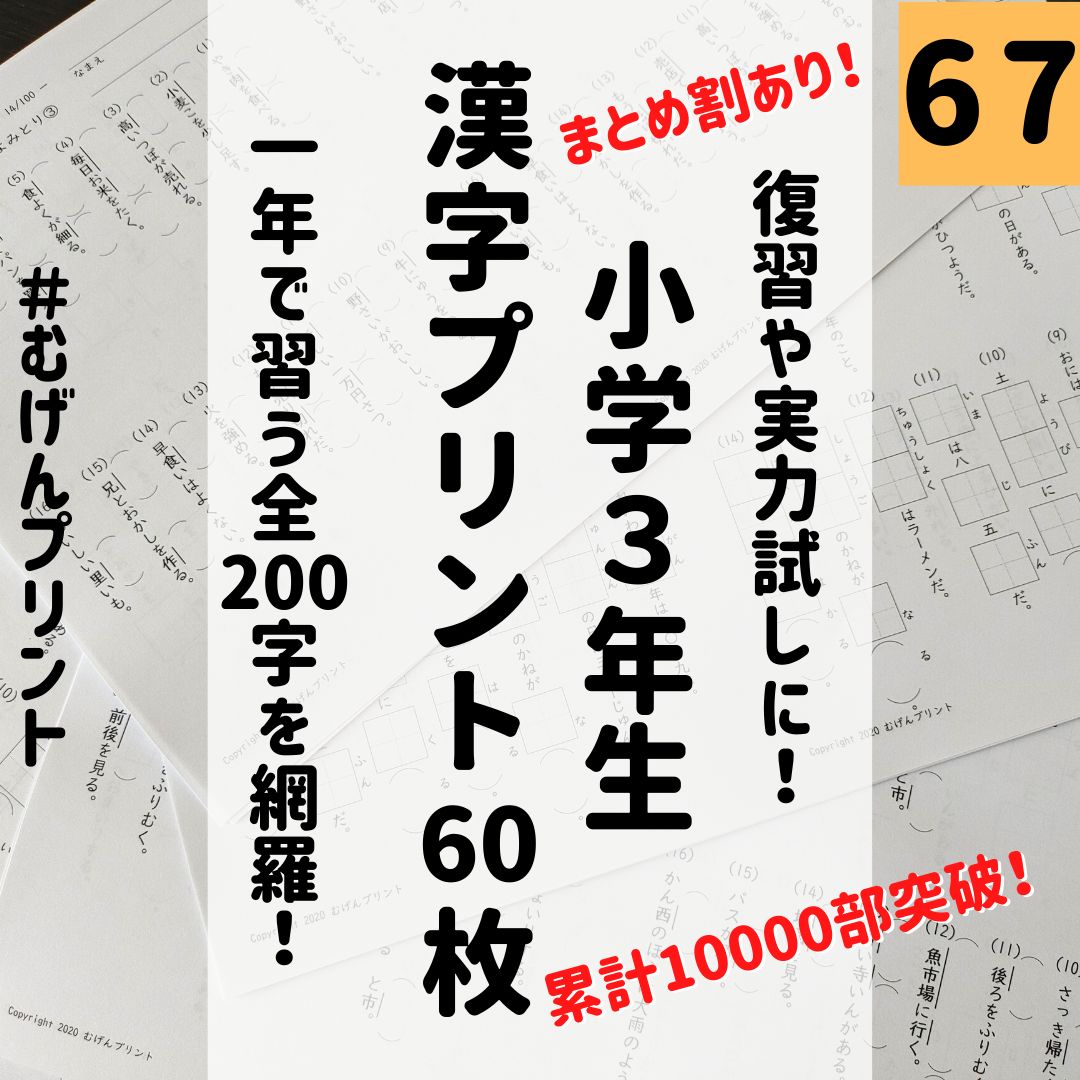 反復練習で基礎学力UP】67.小学3年　漢字、光村図書、東京書籍、教科書　国語　メルカリ