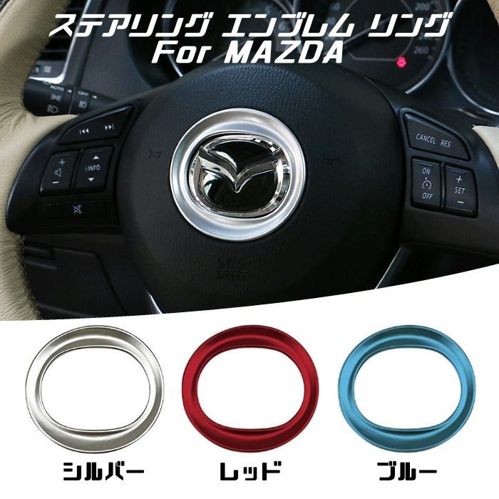 MAZDA マツダ ステアリング エンブレム リング 全3色 送料無料 トリム ガーニッシュ ハンドル ステッカー【カー用品のお店BeeTech】カスタマイズ  車用品 カーインテリア ドレスアップ 内装パーツ - メルカリ