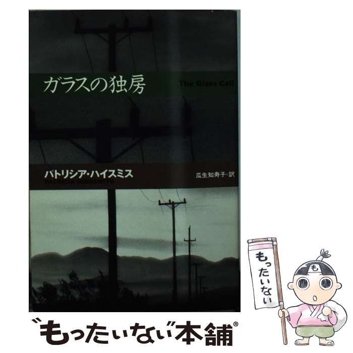 中古】 ガラスの独房 （扶桑社ミステリー） / パトリシア ハイスミス