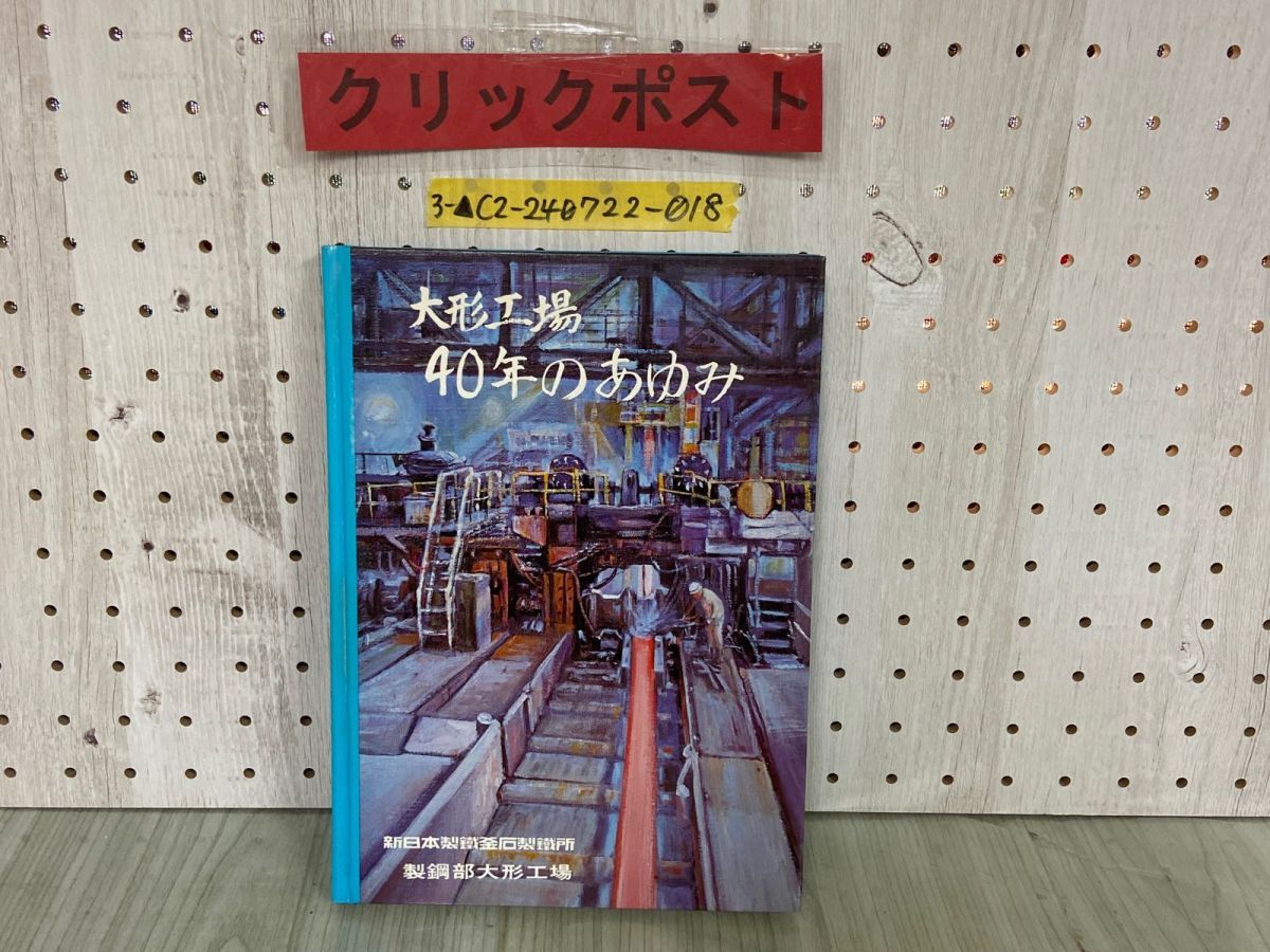 3-▲大形工場 40年のあゆみ 新日本製鐵釜石製鐵所 新日本製鉄釜石製鉄所 製鋼部大形工場 岩手県釜石市 昭和55年3月 1980年 非売品 3-△大形工場 40年のあゆみ 新日本製鐵釜石製鐵所 新日本製鉄