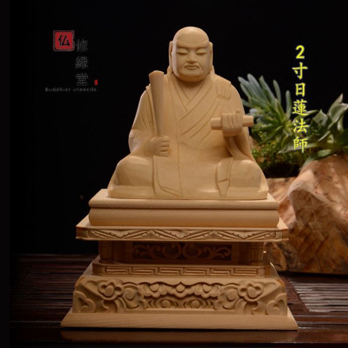 最高級 木彫り 仏像 2寸 日蓮法師座像 彫刻 一刀彫 天然木檜材（修縁堂 