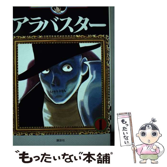 中古】 アラバスター 1 (手塚治虫漫画全集 MT89) / 手塚治虫 / 講談社
