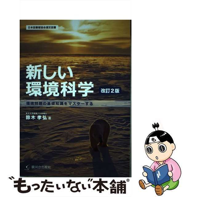 中古】 新しい環境科学 環境問題の基礎知識をマスターする 改訂2版