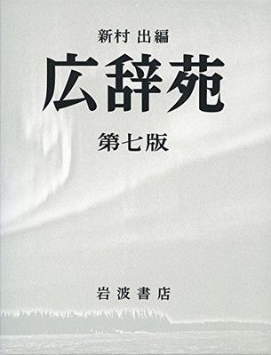 す*介様 広辞苑 第七版 辞書セット 広辞苑 第七版』好評発売中！ on X: 