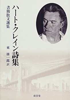 高評価！ 中古】ハート・クレイン詩集—書簡散文選集 メルカリ - その他