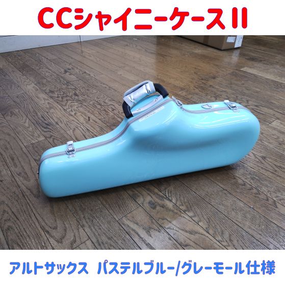CCシャイニーケースⅡ アルトサックス パステルブルー/グレーモール