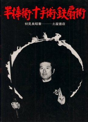 【中古】半棒術・十手術・鉄扇術