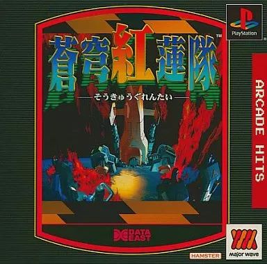 PSソフト　蒼穹紅蓮隊黄武出撃MajorWave1500 中古】PSソフト 蒼穹紅蓮隊黄武出撃MajorWave1500 - メルカリ