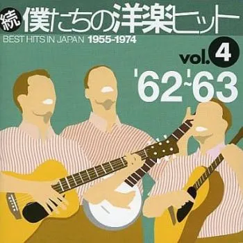 続・僕たちの洋楽ヒットVol.1〜10 CD10枚セット 1955年-1974年 Amazon