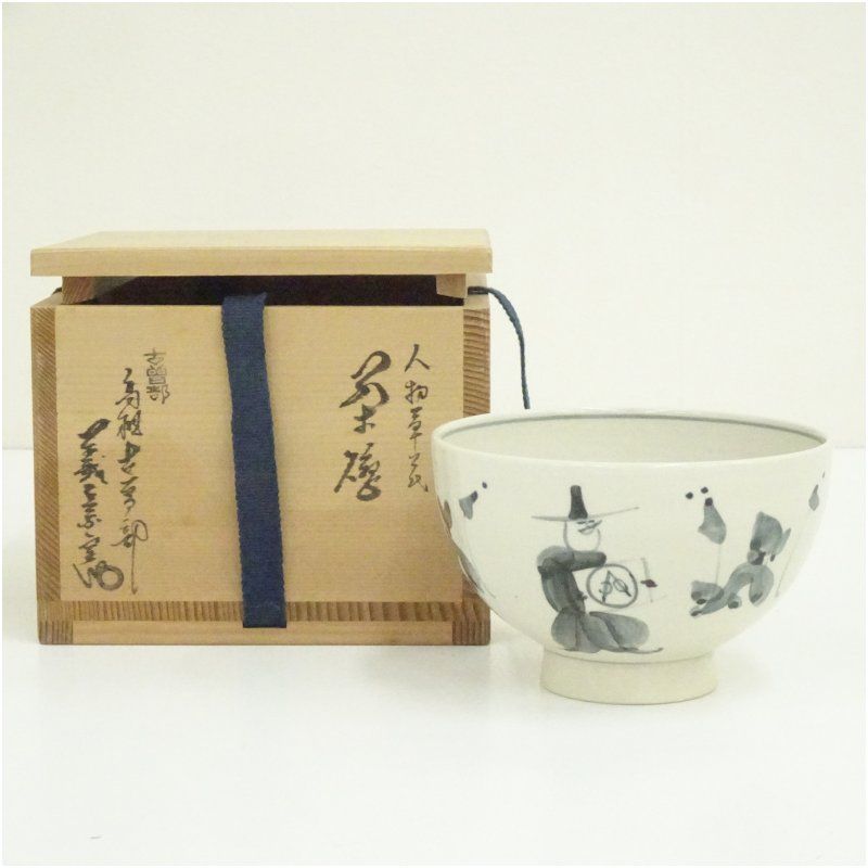 古曽部焼 義崇窯造 寒川義崇 人物草花茶碗（共箱） 茶道 抹茶