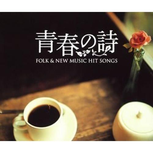 CD】オムニバス / フォーク&ニューミュージック ヒットソングス