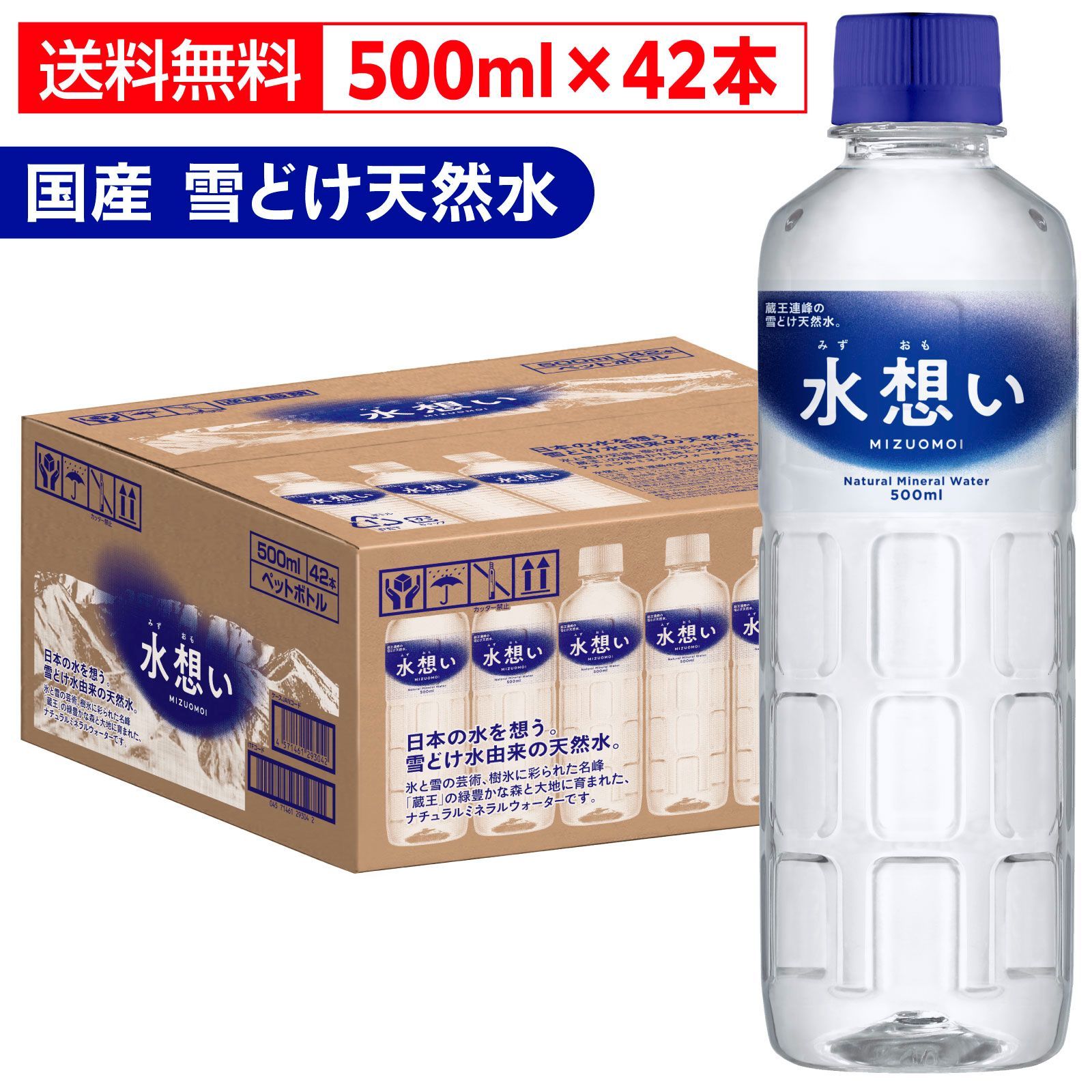 水想い ナチュラルミネラルウォーター 500ml×42本 軟水 国産 天然水 備蓄 保存水