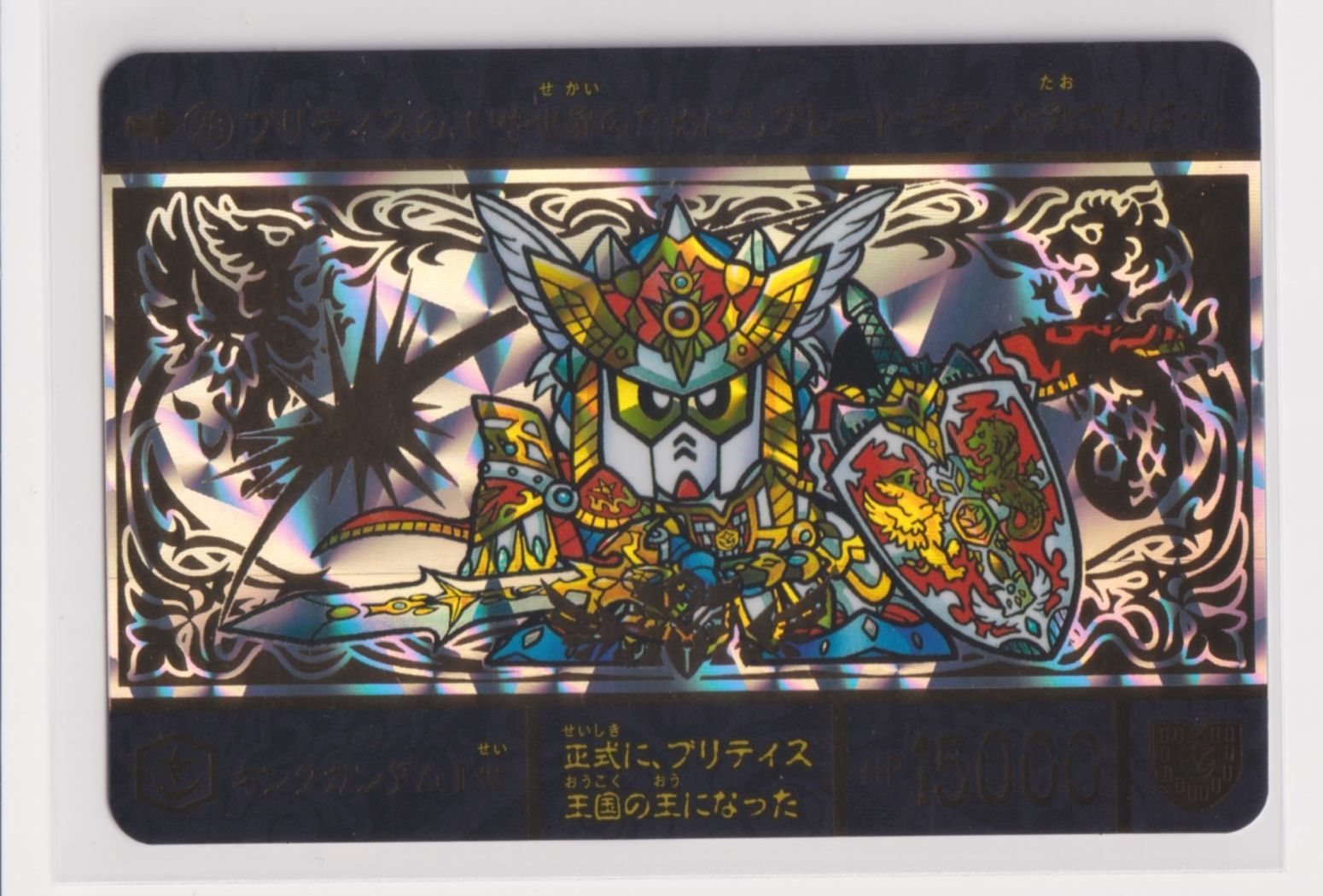 SDガンダム外伝 円卓の騎士編スペリオルドラゴンエデイション カードダス「SDガンダム外伝 円卓の騎士編 スペリオルドラゴン