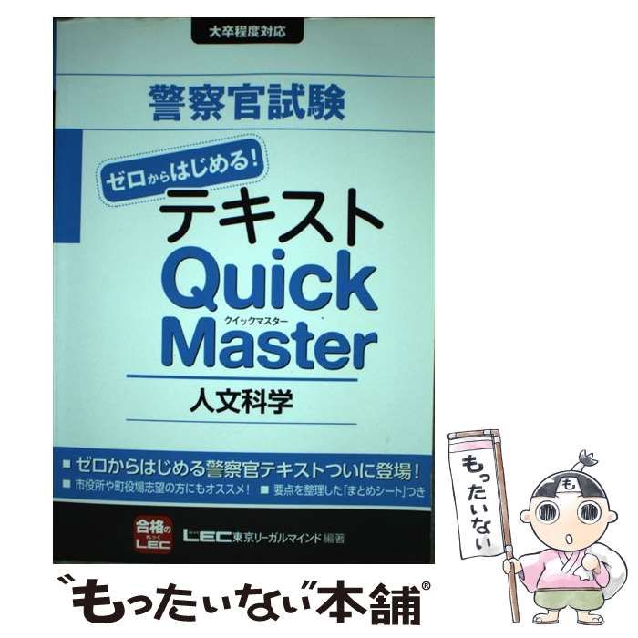 中古】 警察官試験ゼロからはじめる!テキストQuick Master人文科学