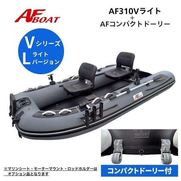AFボート AF310Vライト ブラックエディション 2馬力艇 免許不要艇 エアフロア V型エアキール内蔵