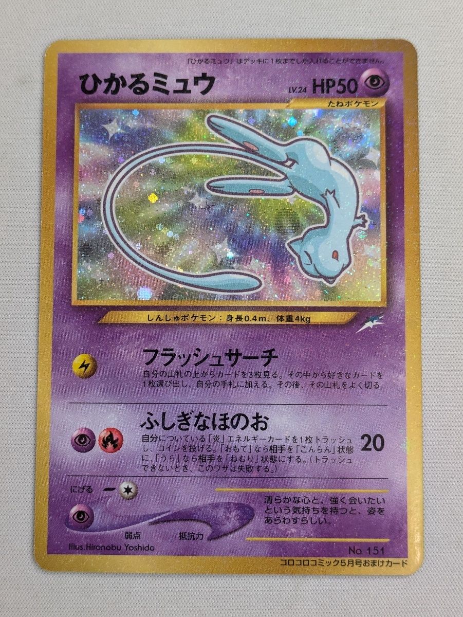 ひかるミュウ LV.24（コロコロコミックおまけ） [旧裏面] No.151 傷有り ポケモンカード ポケカ